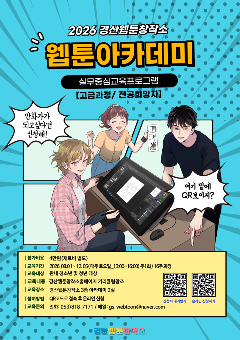 웹툰아카데미[고급과정] 포스터.png