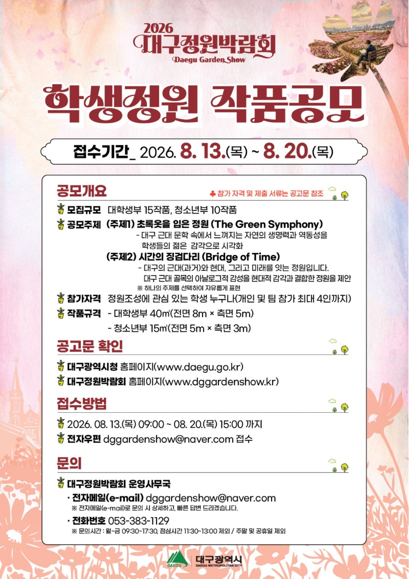 포스터 (『2026 대구정원박람회』 학생정원 공모).jpg