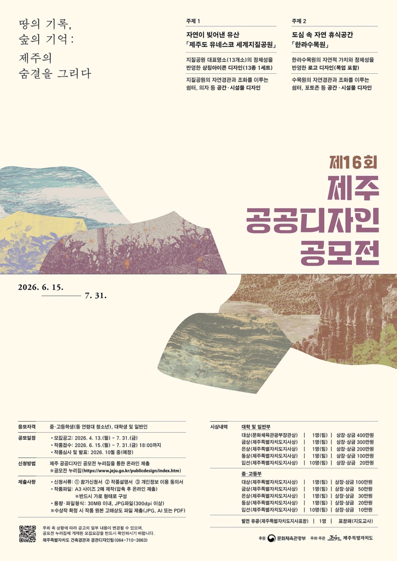 제16회 제주 공공디자인 공모전 포스터(웹용).jpg