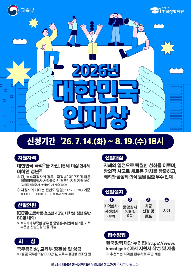 2026년 대한민국 인재상 포스터.jpg
