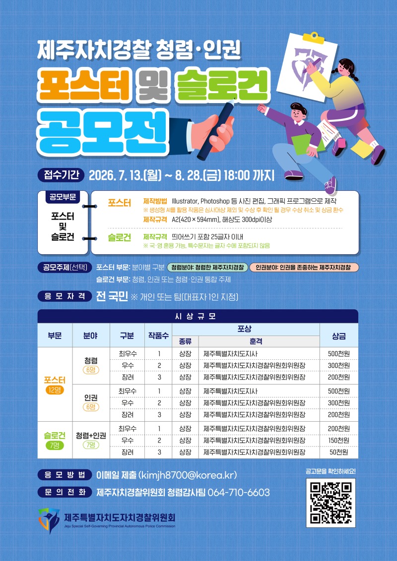 제주자치경찰 청렴·인권 포스터 및 슬로건 포스터.jpg