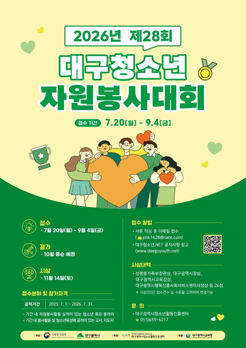 [붙임1]2026년 제28회 대구청소년자원봉사대회 시행 공고.jpg