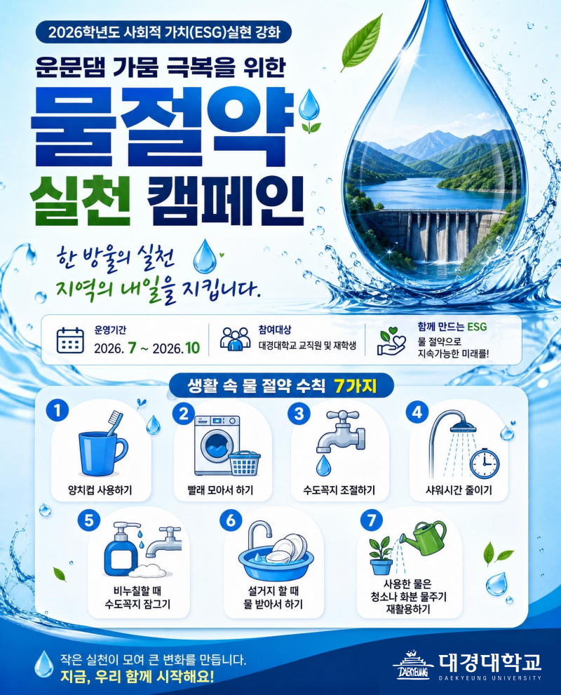 운문댐 가뭄 극복을 위한 물 절약 실천 캠페인 포스터.png