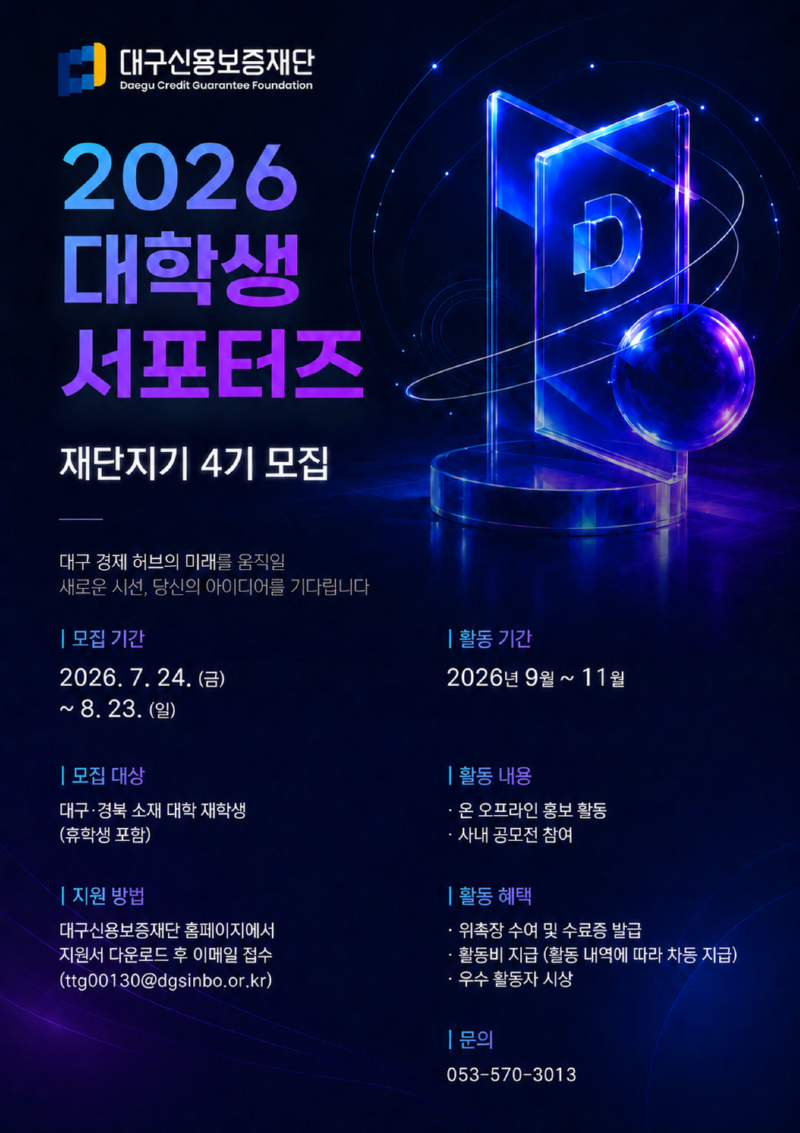 3. 2026년 제4기 대학생 홍보 서포터즈 「재단지기」 포스터.png