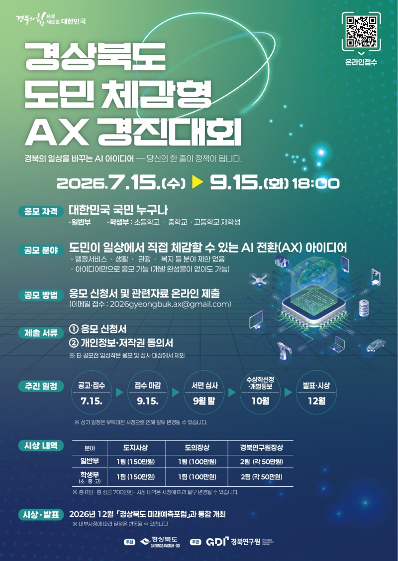 경상북도 도민체감형 AX 경진대회-포스터(안).jpg