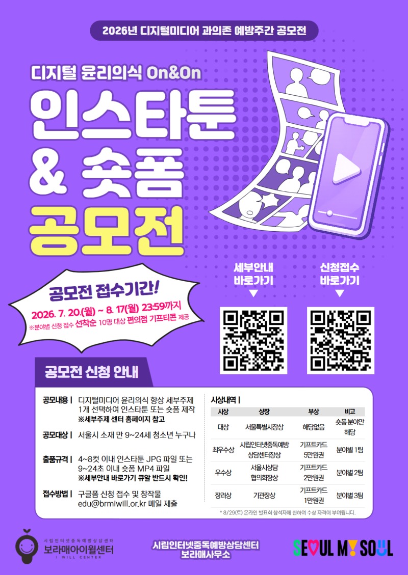 2. [포스터] 2026 디지털 윤리의식 On&On 공모전 포스터(보라매아이윌센터).jpg