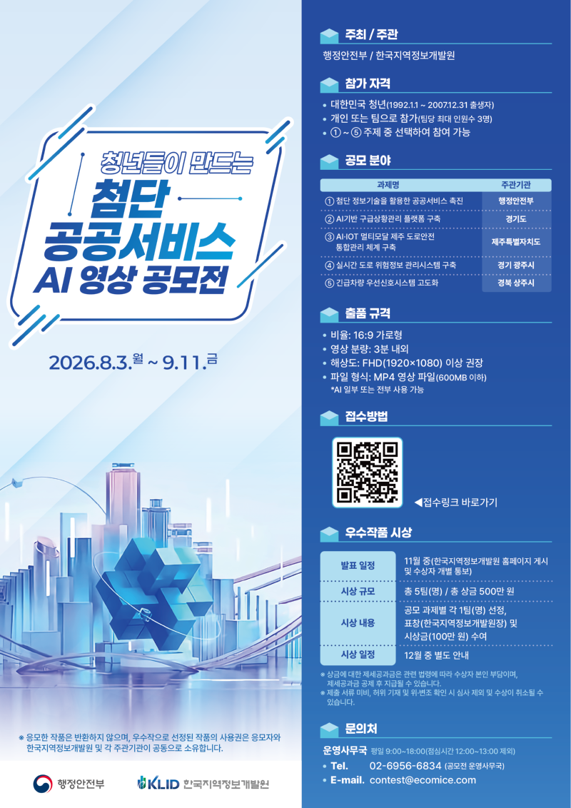 [붙임] 청년들이 만드는 첨단 공공서비스 AI 영상 공모전 포스터.png
