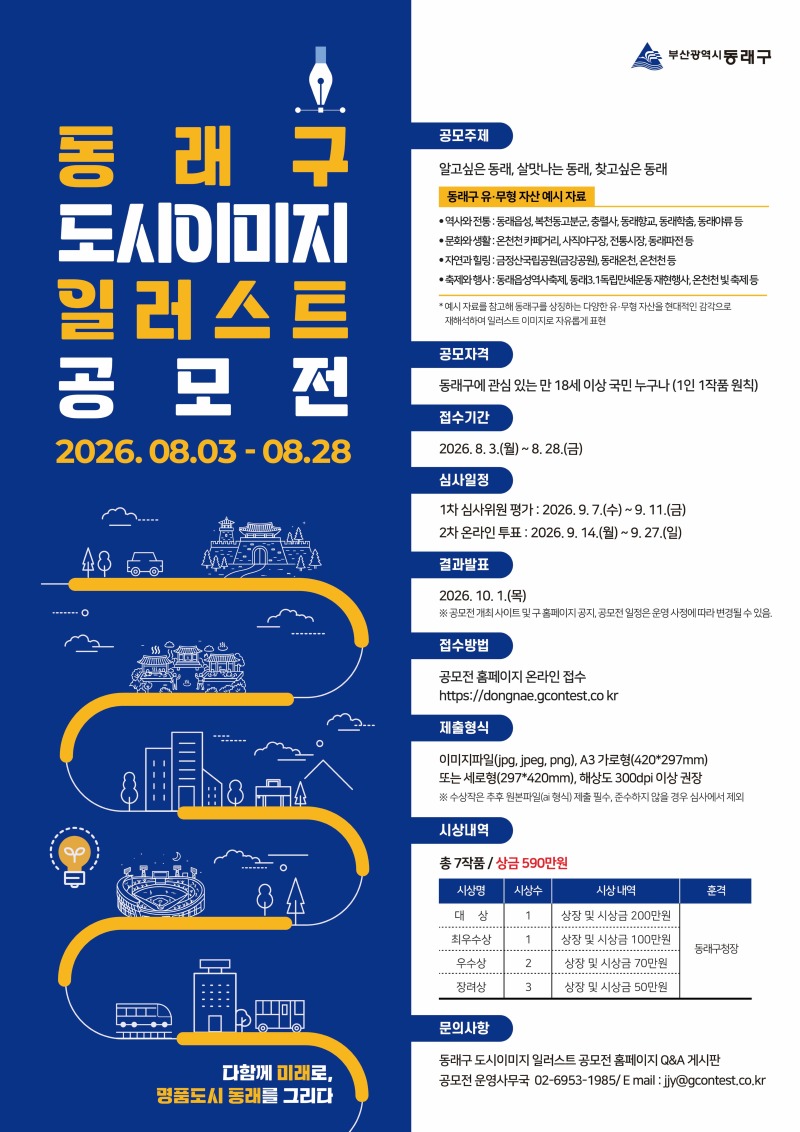 「동래구 도시이미지 일러스트 공모전」 포스터.jpg