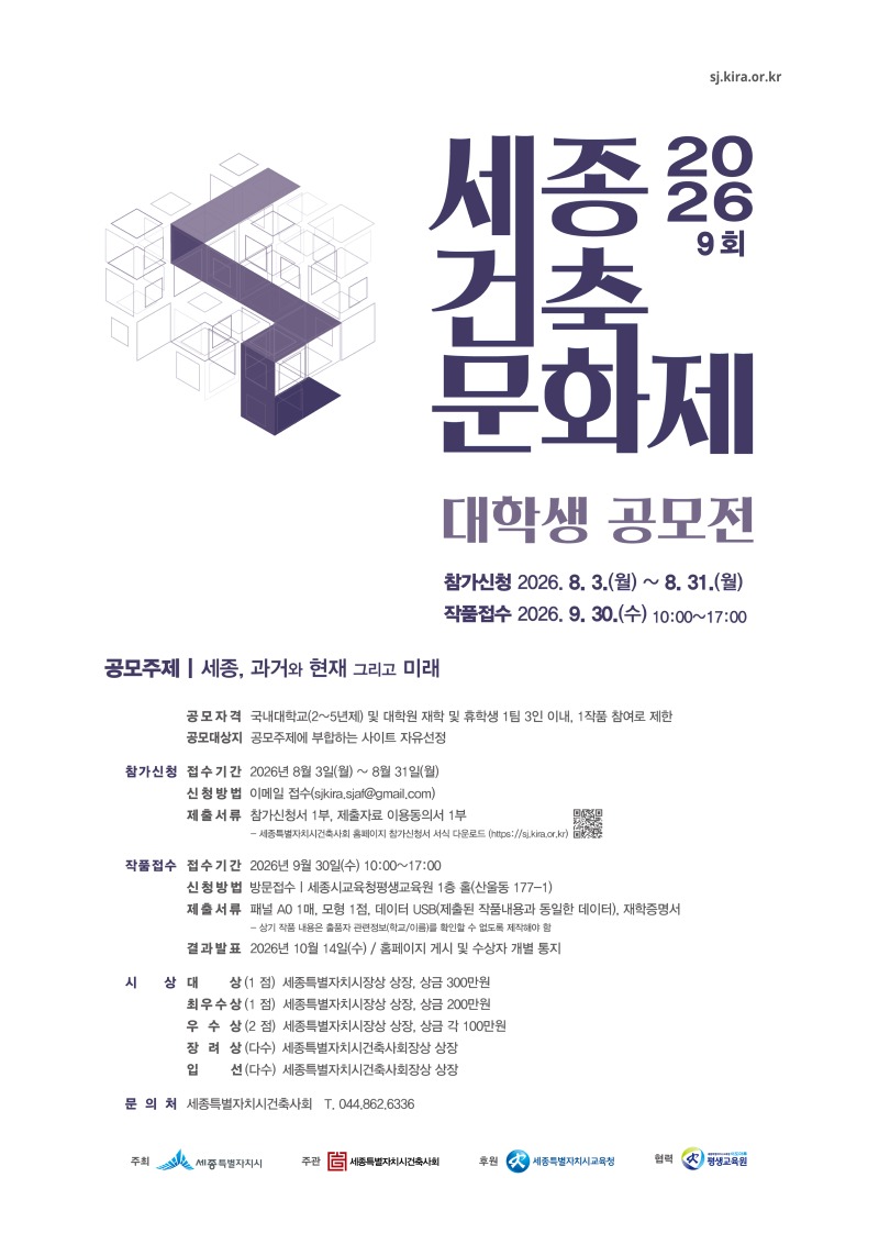 (붙임3) 2026 제9회 세종건축문화제 「대학생 공모전」 포스터.jpg