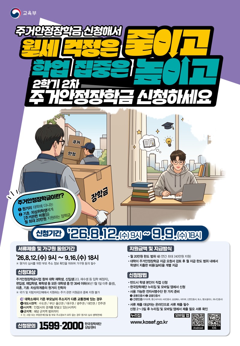 03. 26년 2학기 2차 주거안정장학금 포스터.jpg