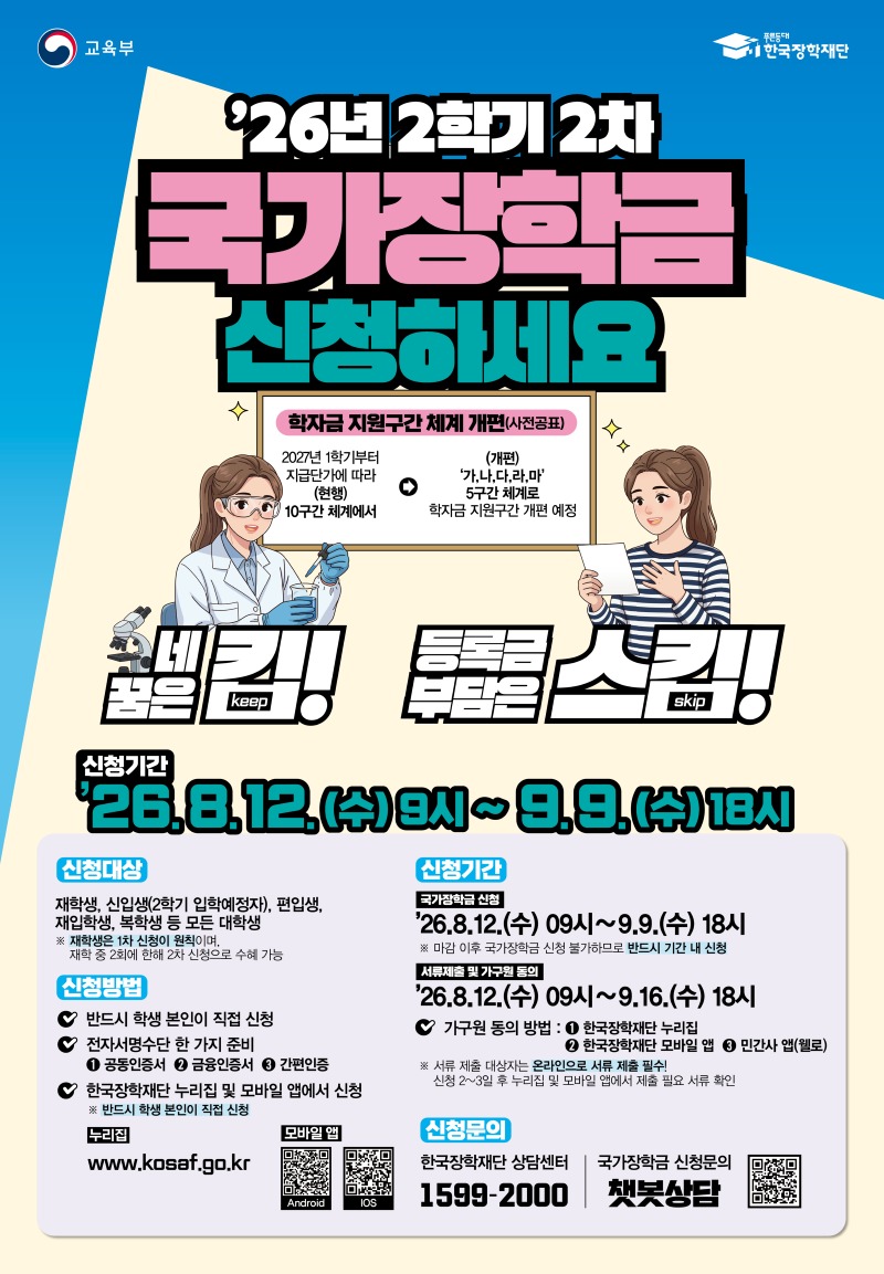 (포스터) 2026 2학기 2차 국가장학금 신청.jpg