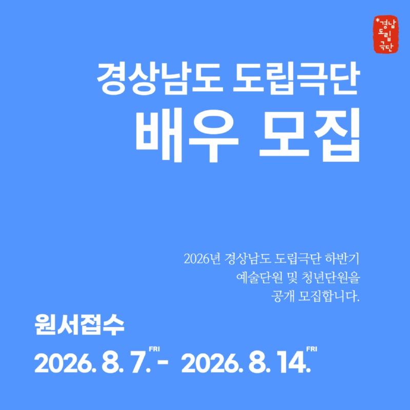 2026 하반기 극단원 모집 1.jpg