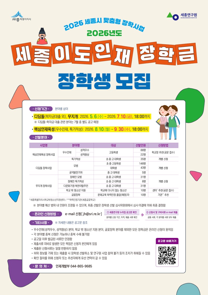 260511 세종연구원 2026 세종이도인재장학금 장학생 모집[A2]포스터_최종.jpg