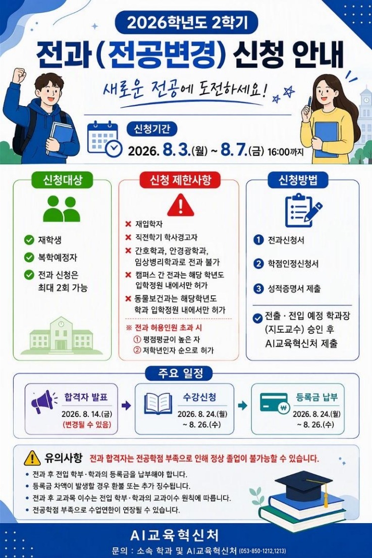 2026학년도 2학기 전과 안내(홈페이지 공지용).jpg