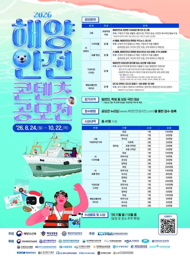2026 해양안전 콘텐츠 공모전 포스터.jpg