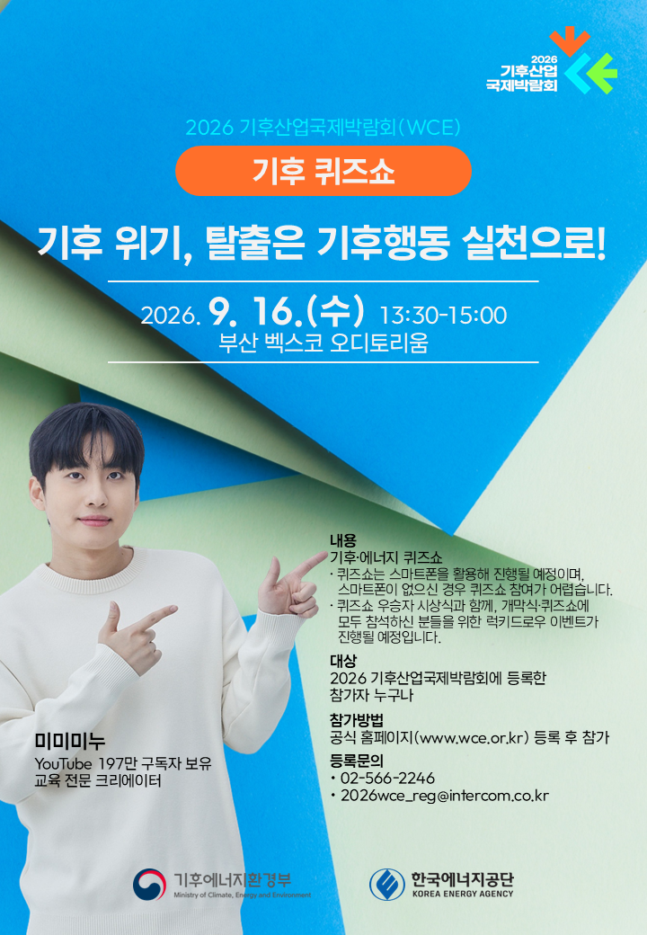 [붙임3] 2026 기후 퀴즈쇼 포스터.png
