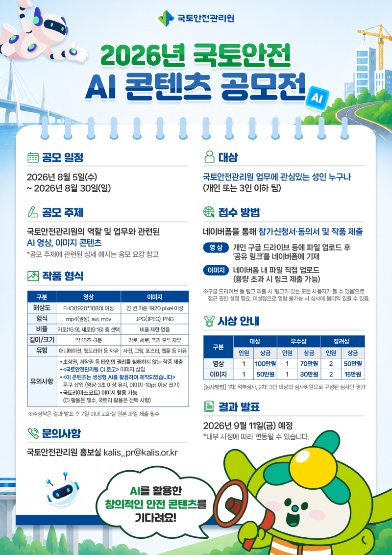 [국토안전관리원] AI 콘텐츠 공모전 홍보 포스터.png