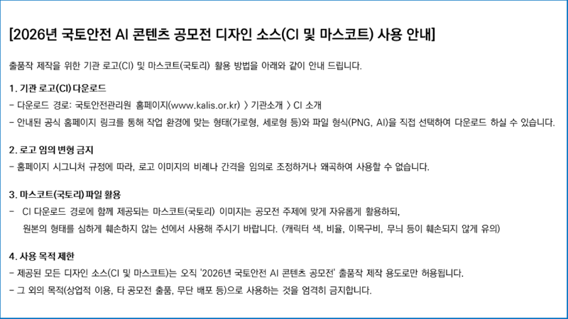 붙임 4. 디자인 소스(CI 및 마스코트) 사용 안내.png