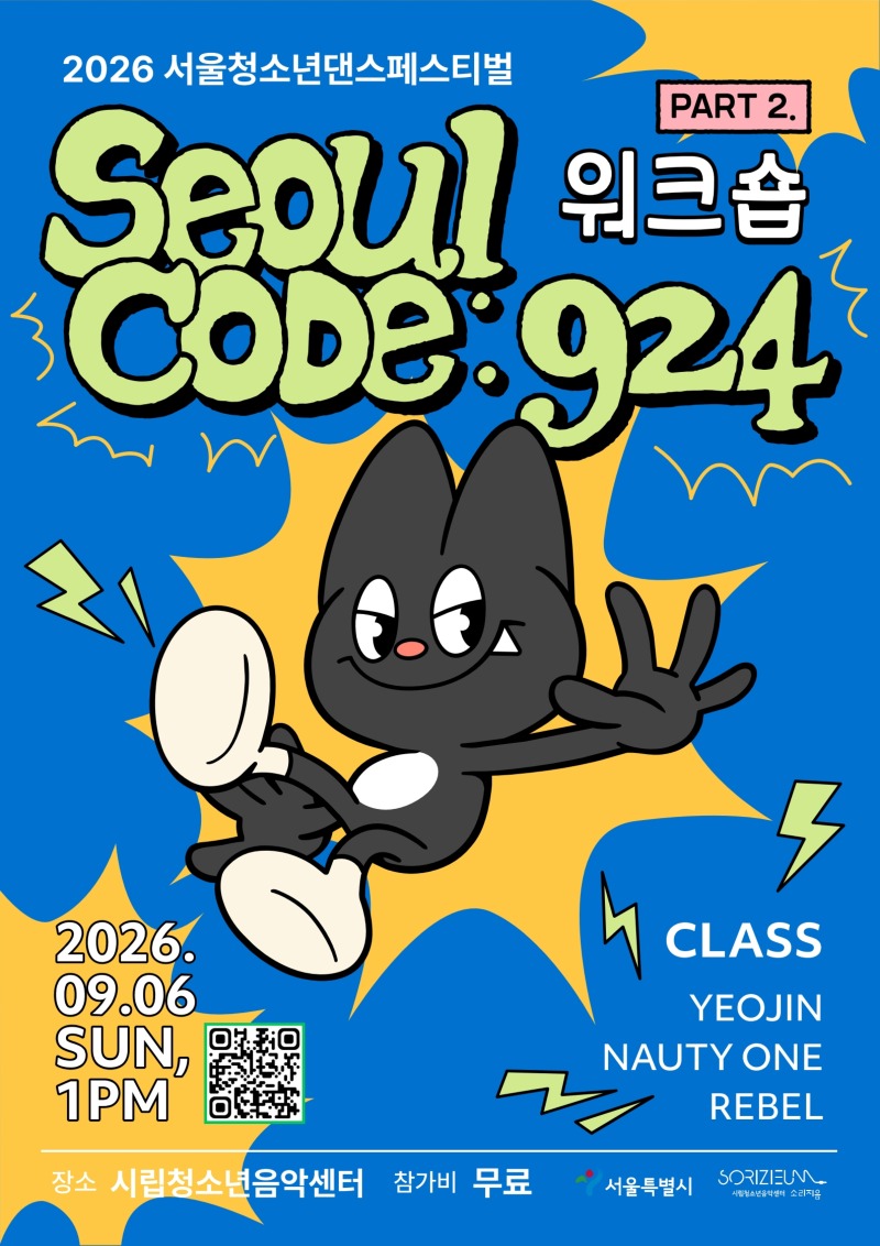 2. 2026 서울청소년댄스페스티벌-part 2 포스터_1.jpg