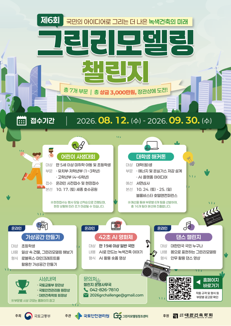 1. [포스터] 제6회 그린리모델링 챌린지 종합 포스터.png