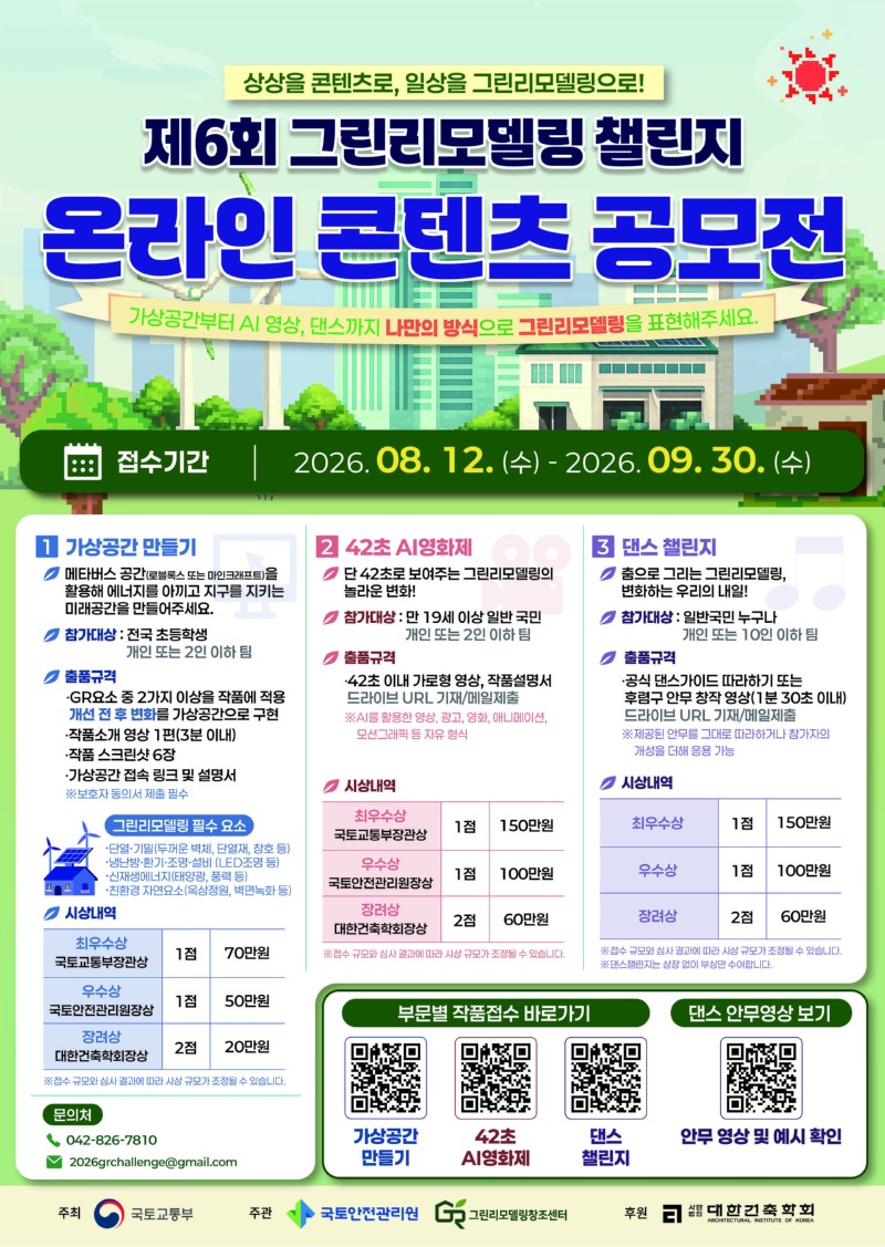 3. [포스터] 제6회 그린리모델링 챌린지_온라인 공모전.jpg