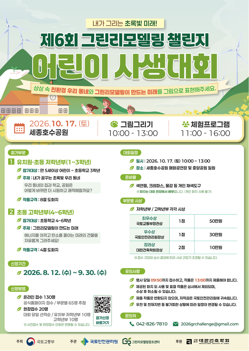1. [포스터] 제6회 그린리모델링 챌린지_어린이 사생대회.png