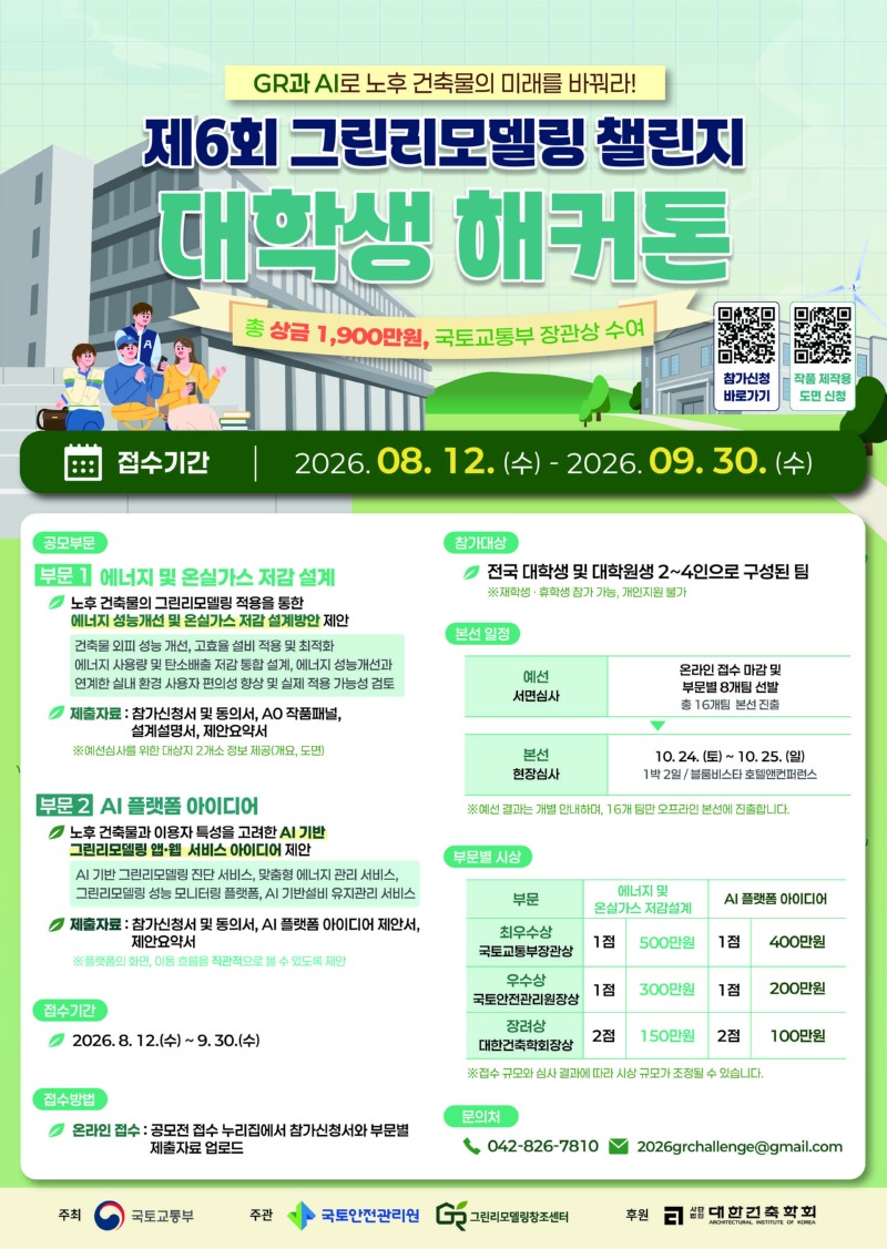 2. [포스터] 제6회 그린리모델링 챌린지_대학생 해커톤.jpg