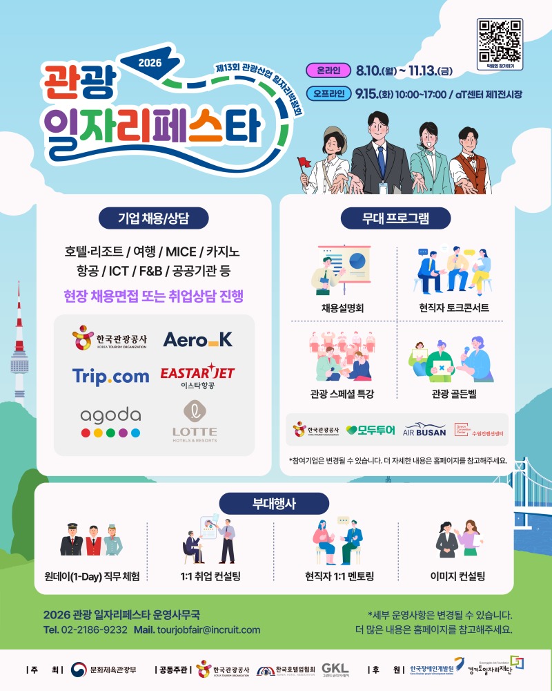 (붙임1-1) 2026 관광 일자리페스타_웹포스터_국문.jpg