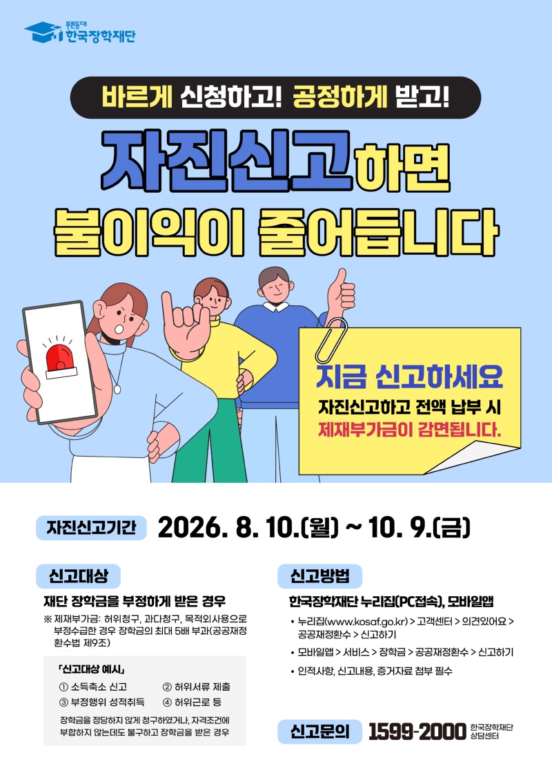 붙임. 2026년 장학금 부정수급 자진신고 캠페인 포스터.jpg