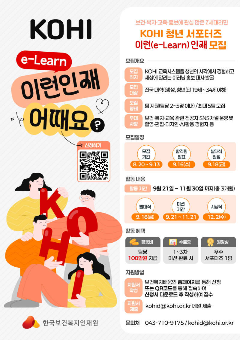 1. KOHI 청년 서포터즈 모집 포스터.png