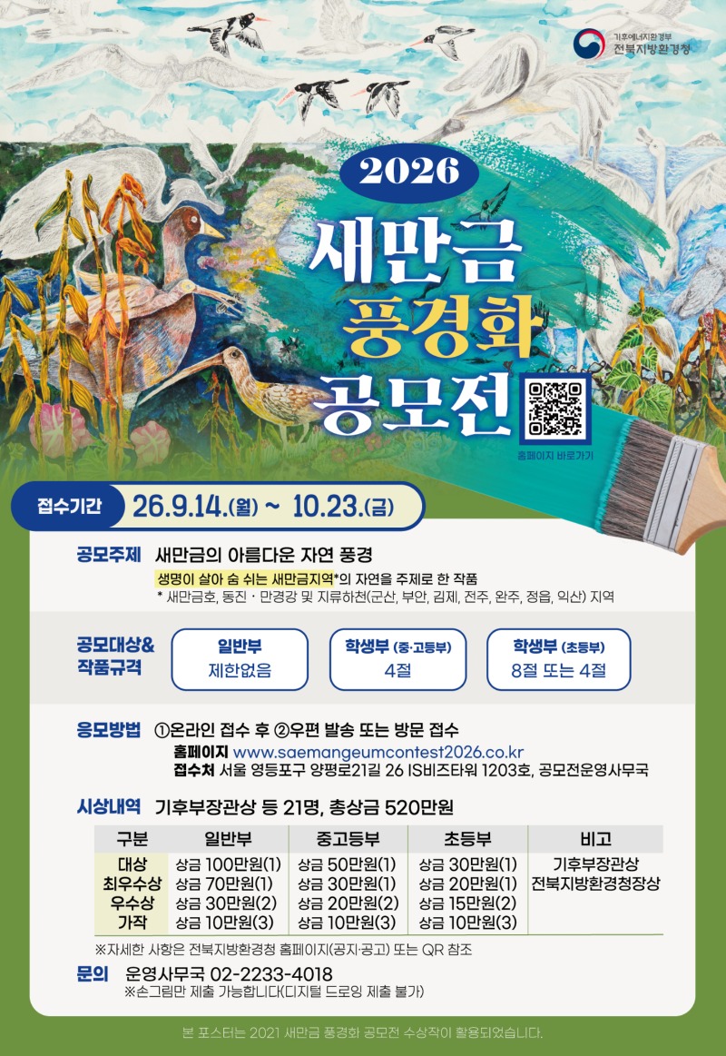 2026년 새만금 풍경화 공모전_포스터.jpg