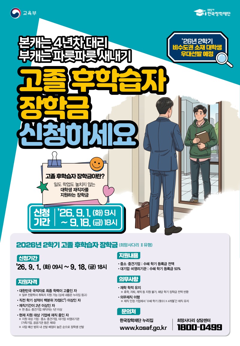 1. 26년 2학기 고졸후학습자장학금 포스터.jpg