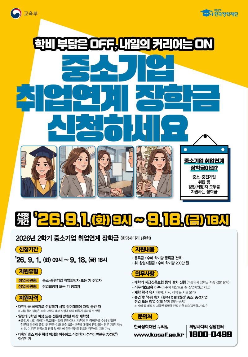 (포스터) 2026년 2학기 중소기업취업연계장학금.jpg