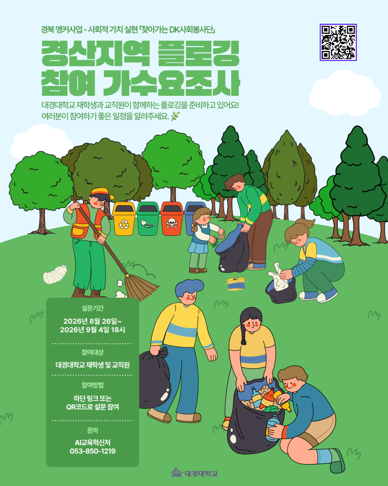 경산지역 플로깅 참여 가수요조사 포스터(내부공지).png