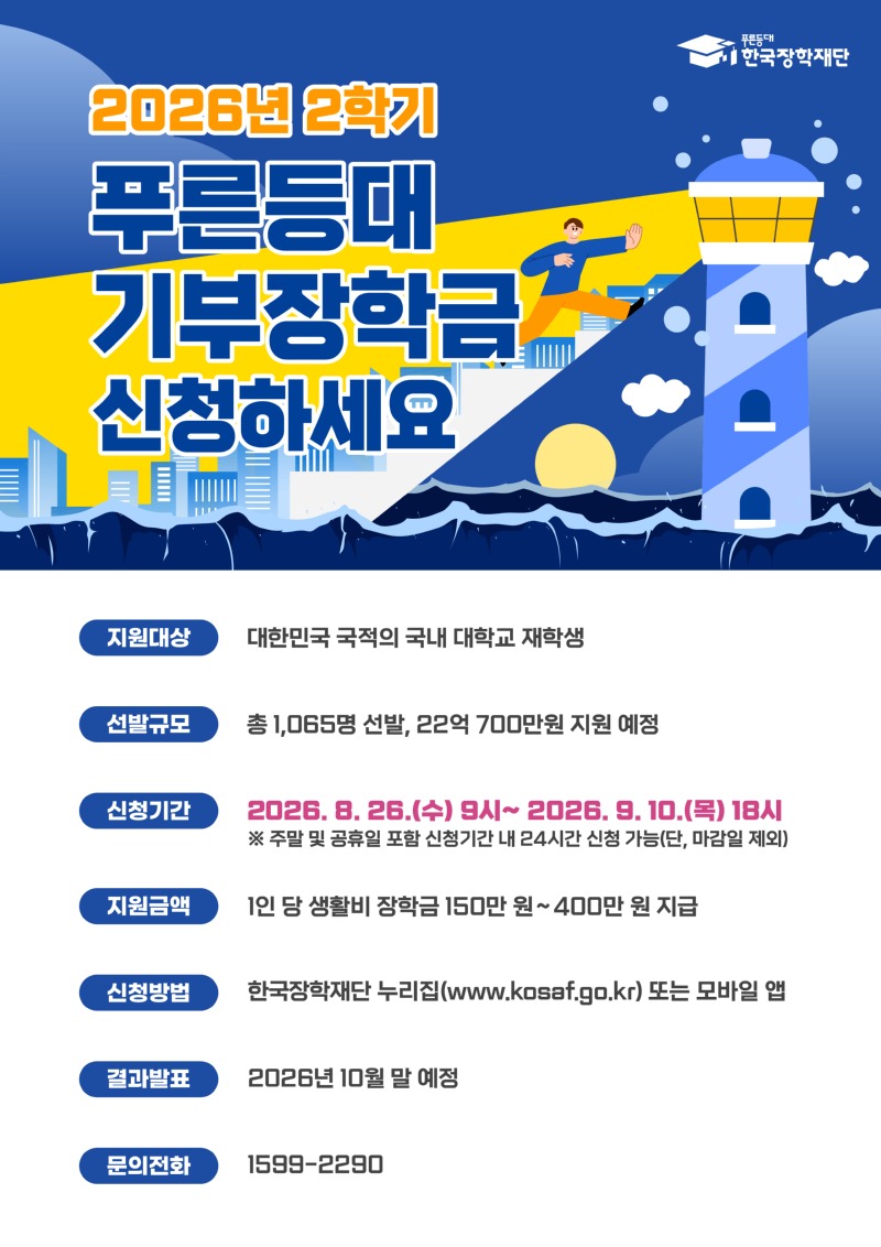 3. 2026년 2학기 푸른등대 기부장학금 홍보 포스터.jpg
