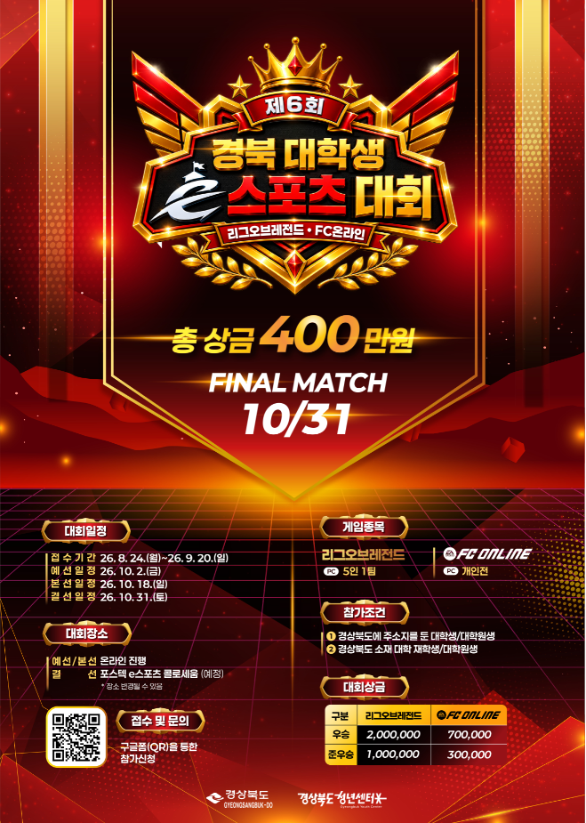 「제6회 경북 대학생 e스포츠 대회」 포스터.png