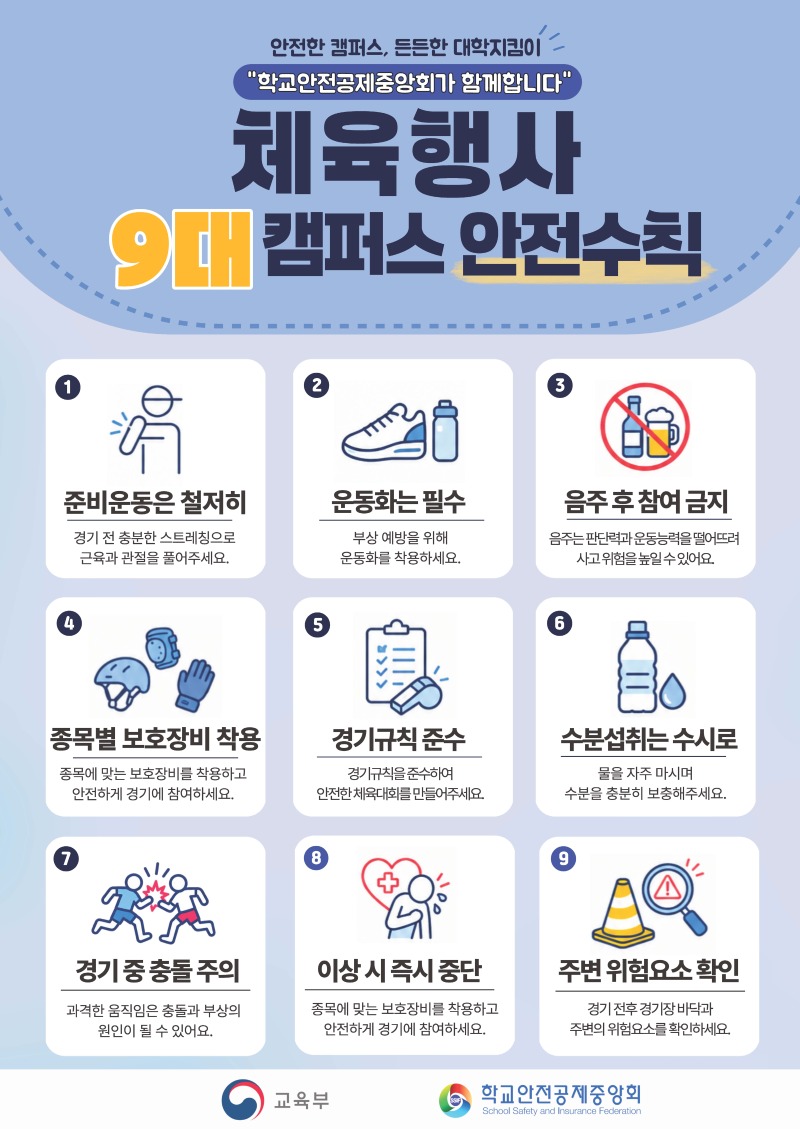 「체육행사 9대 캠퍼스 안전수칙」 포스터 시안 1부.jpg