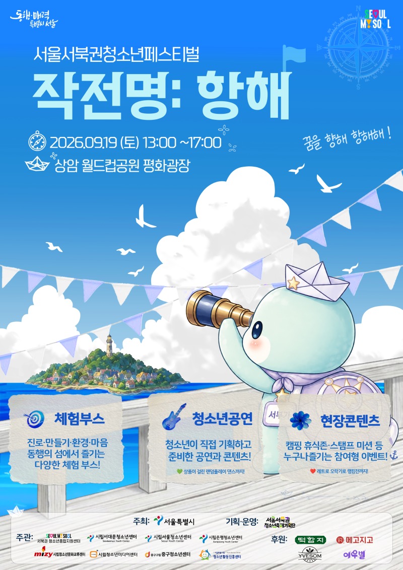 1. [서울서북권청소년페스티벌] 작전명 항해 메인포스터.jpg