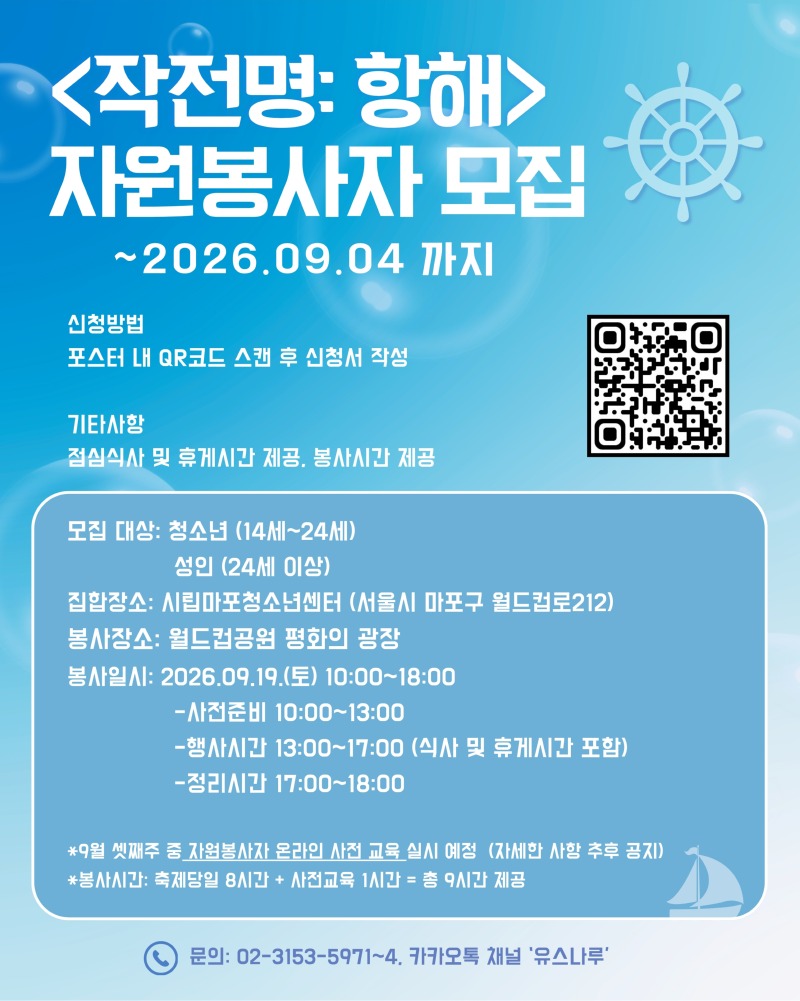 2. [서울서북권청소년페스티벌] 작전명 항해 자원봉사자 모집 포스터.jpg