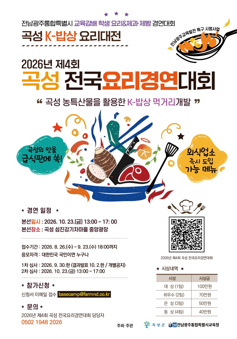 사본 -붙임2. 2026년 제4회 곡성전국요리경연대회 홍보 포스터.jpg