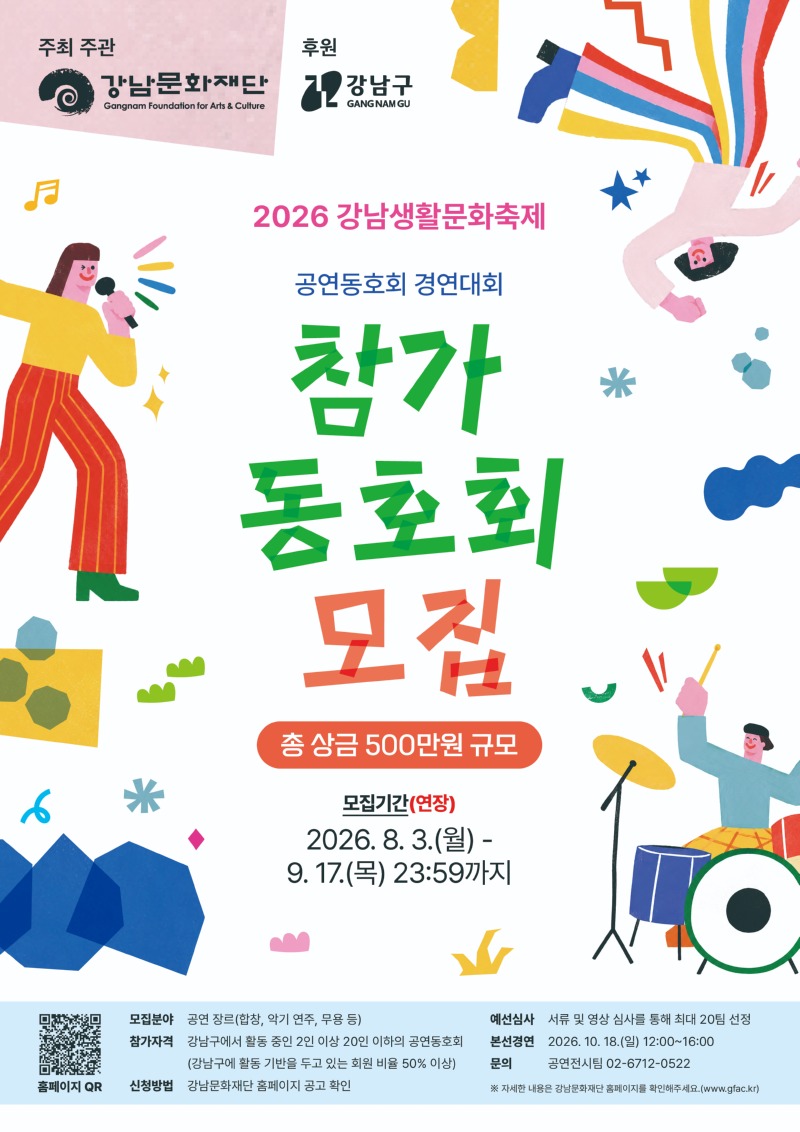[포스터] 2026 강남생활문화축제 공연동호회 경연대회 참가 동호회 모집(변경공고).jpg
