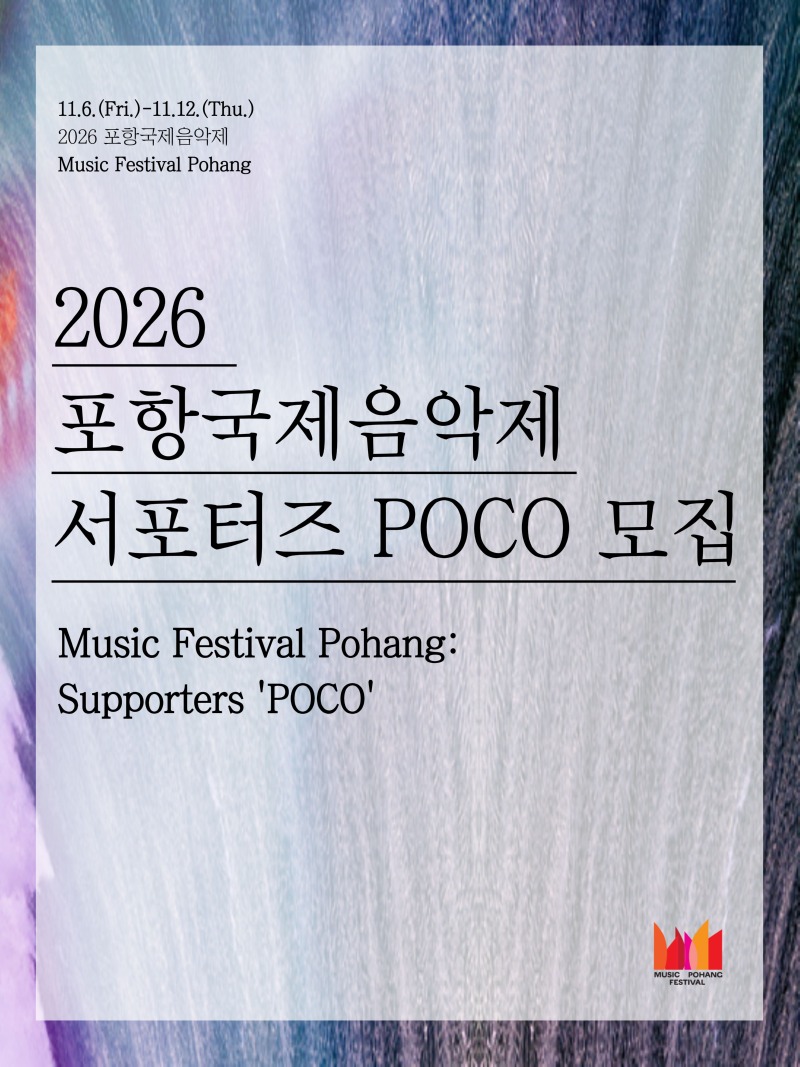 포항국제음악제 서포터즈(POCO).jpg