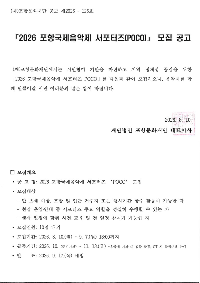 (공고) 포항국제음악제 서포터즈(POCO) 모집 공고_페이지_1.jpg
