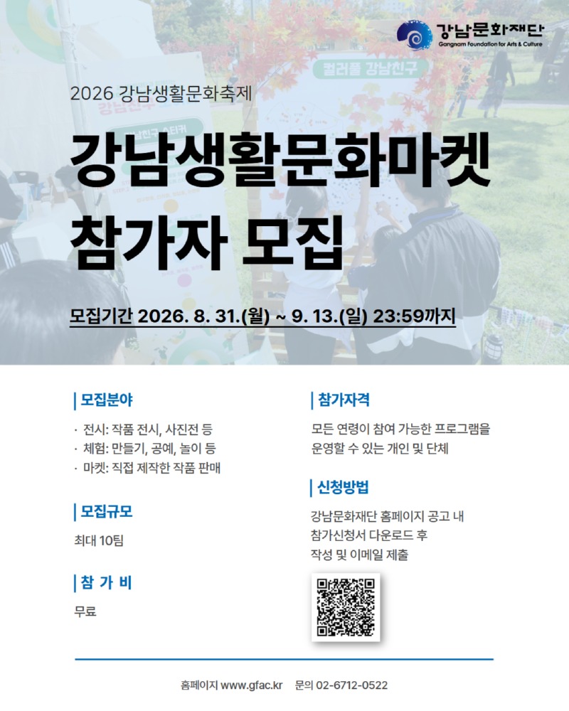 [모집안내 이미지]2026 강남생활문화축제_강남생활문화마켓.jpg