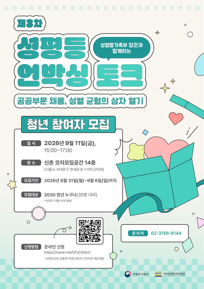 (웹포스터) 제3차 성평등 언박싱 토크.png
