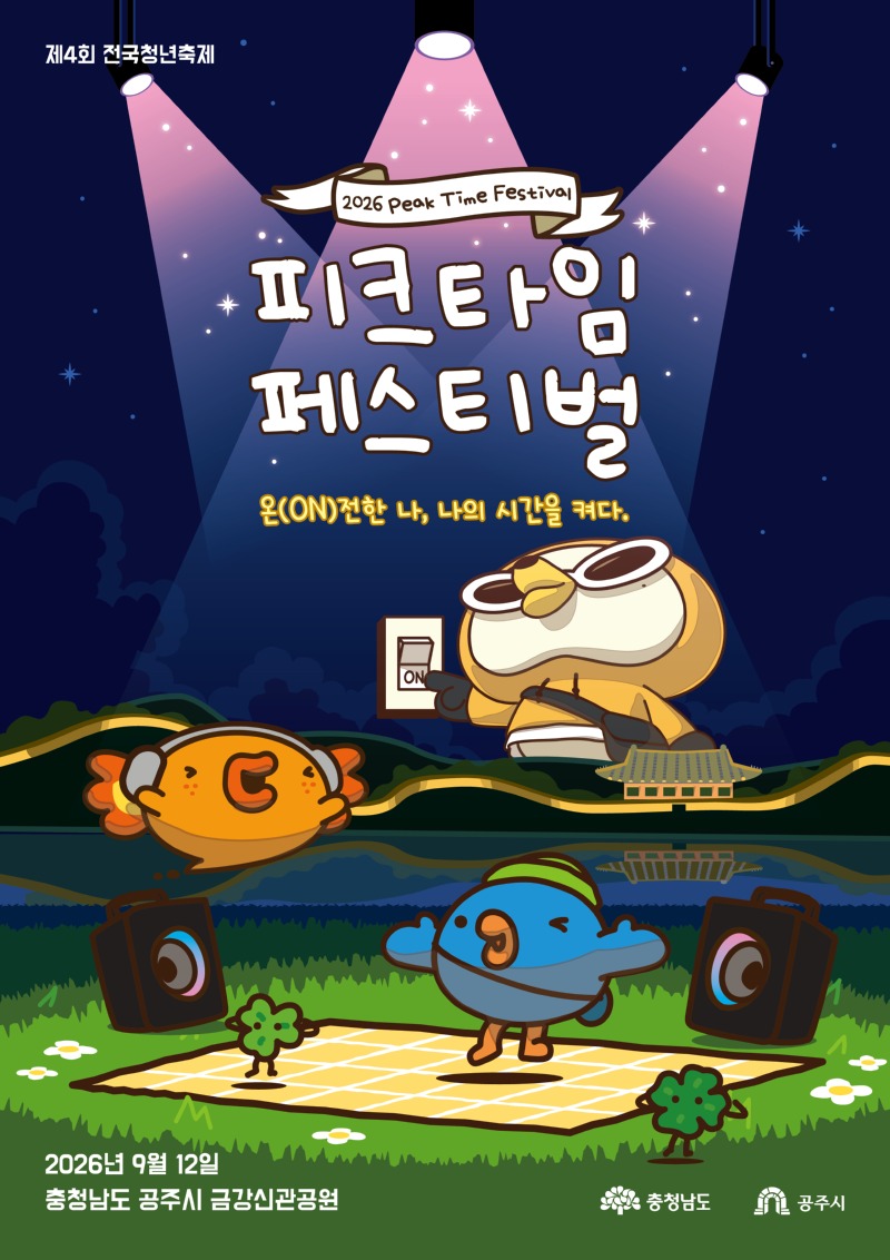 1.메인 포스터(2026 피크타임페스티벌).jpeg