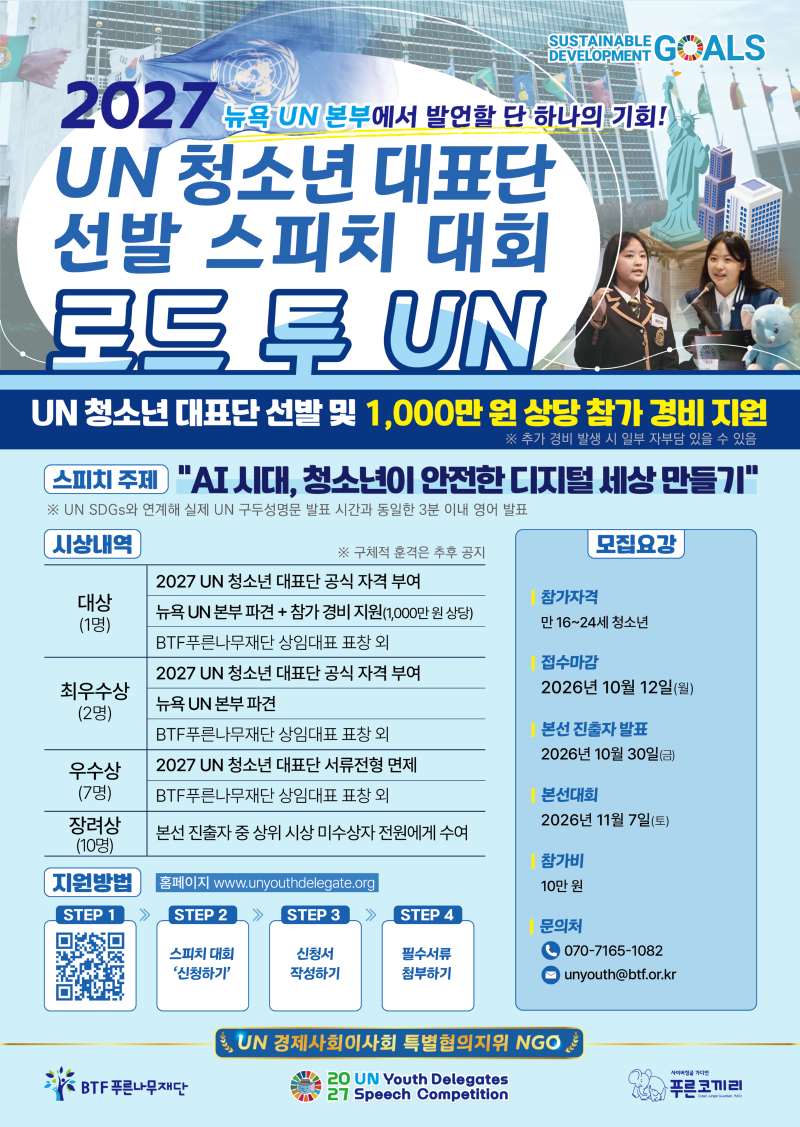 붙임4. 2027 UN 청소년 대표단 선발 스피치 대회 포스터_edited.png