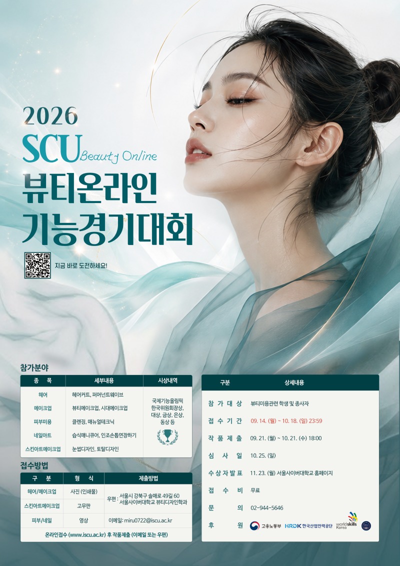 1. 2026 SCU뷰티온라인기능경기대회 포스터.jpg