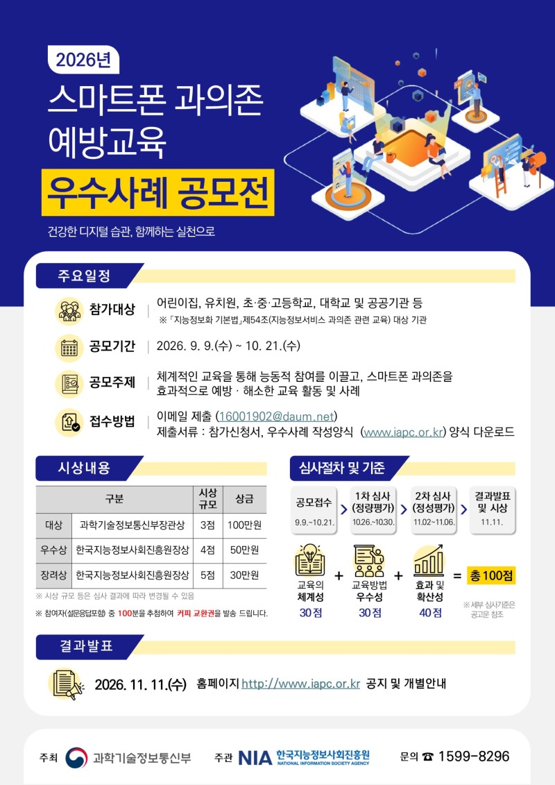 (포스터) 2026년 스마트폰 과의존 예방교육 우수사례 공모전.jpg