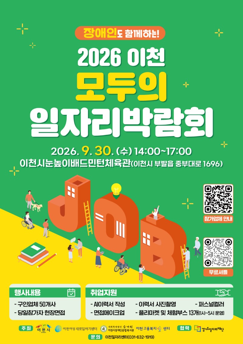 2026이천 모두의 일자리박람회 포스터(최종).jpg